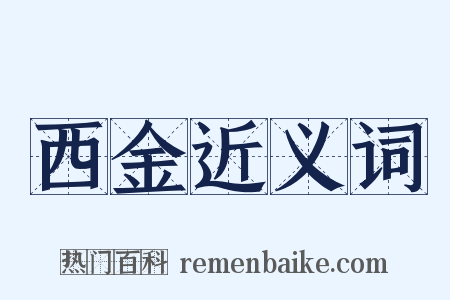 西金近义词是什么意思的图片